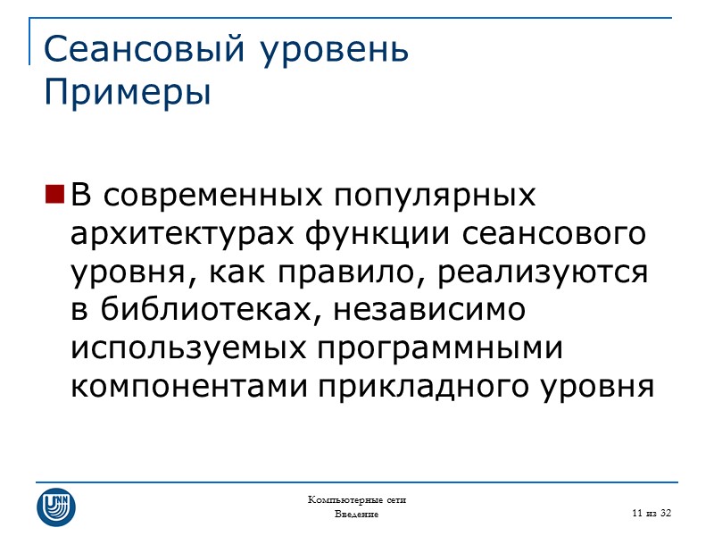 Компьютерные сети Введение 11 из 32 Сеансовый уровень Примеры  В современных популярных архитектурах